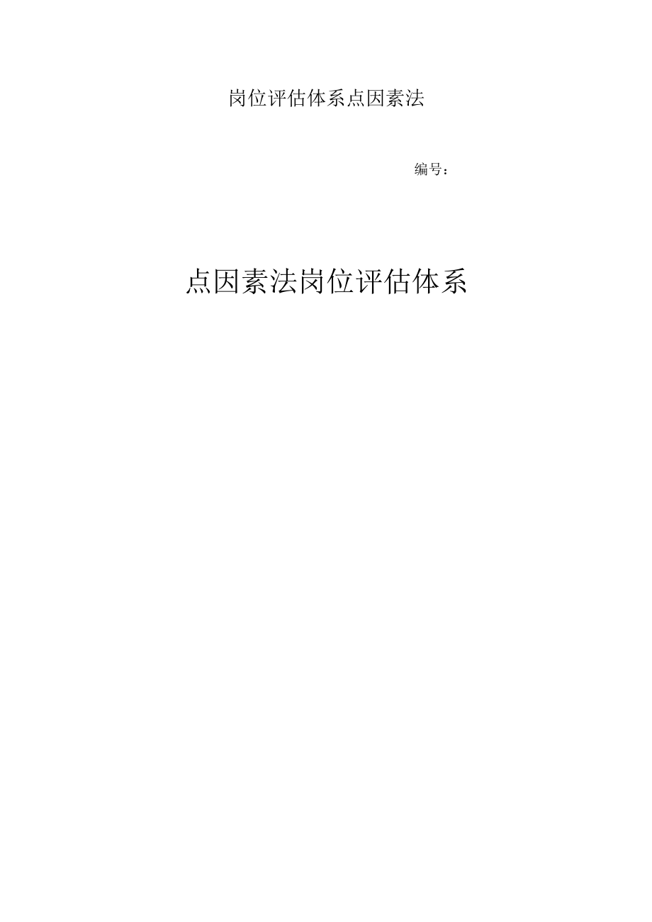 岗位评估体系点因素法.docx_第1页