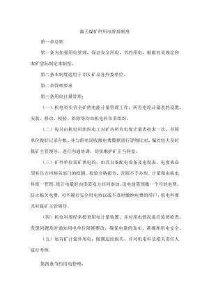 露天煤矿供用电管理制度.docx