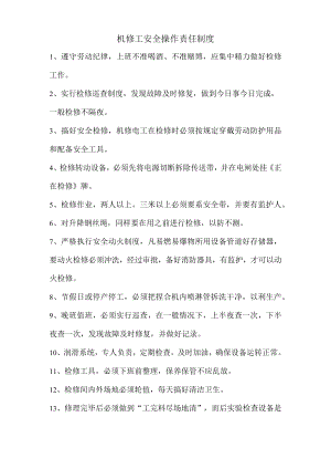机修工安全操作责任制度.docx