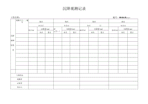 沉降观测记录表格.docx
