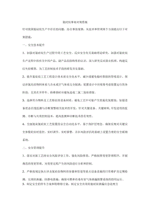 氯硅烷事故对策措施.docx