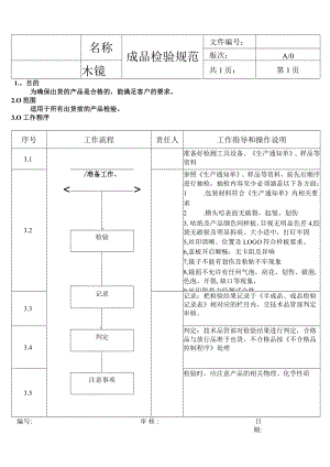 木镜成品检验规范.docx