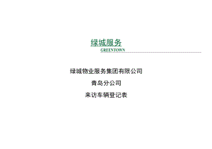 来访车辆登记本.docx