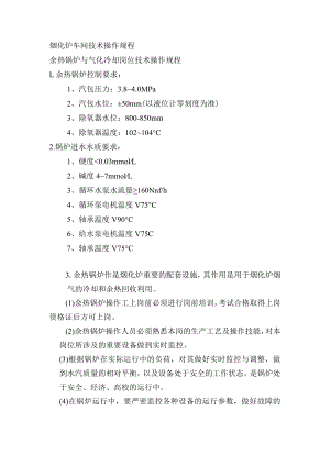 烟化炉车间技术操作规程-余热锅炉与气化冷却岗位技术操作规程.docx