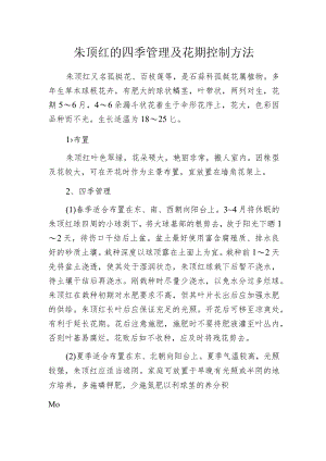 朱顶红的四季管理及花期控制方法.docx