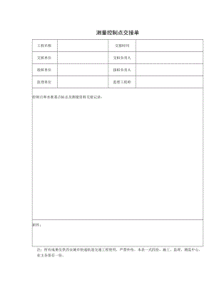 测量控制点交接单.docx