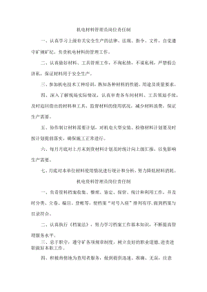 机电材料管理员岗位责任制.docx