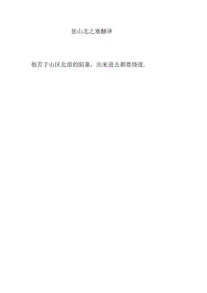 惩山北之塞翻译.docx