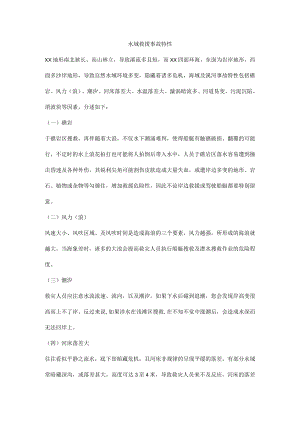 水域救援事故特性.docx