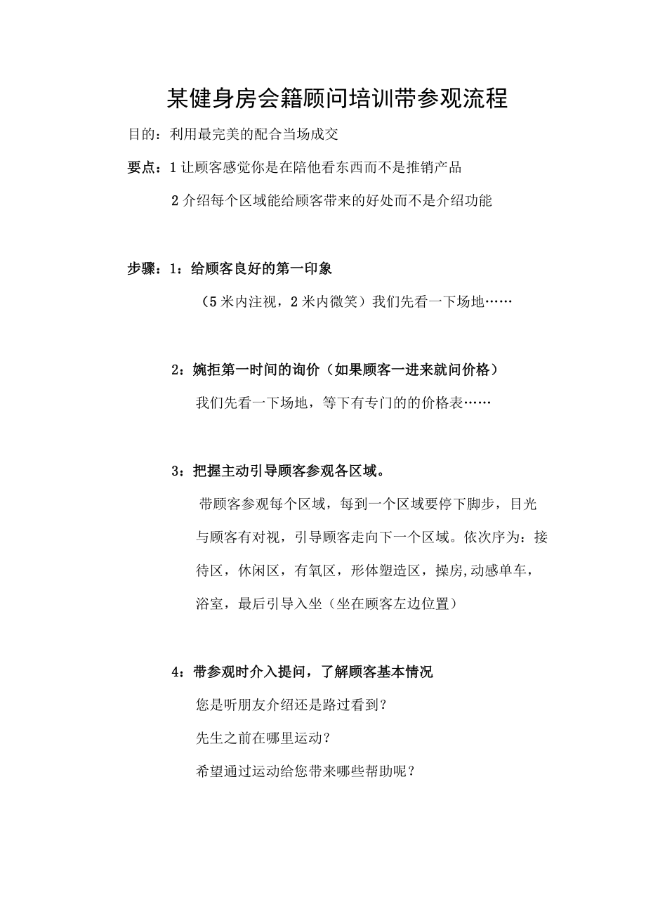 某健身房会籍顾问培训带参观流程.docx_第1页