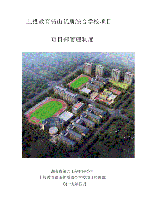 上投教育铅山优质综合学校项目项目部管理制度.docx
