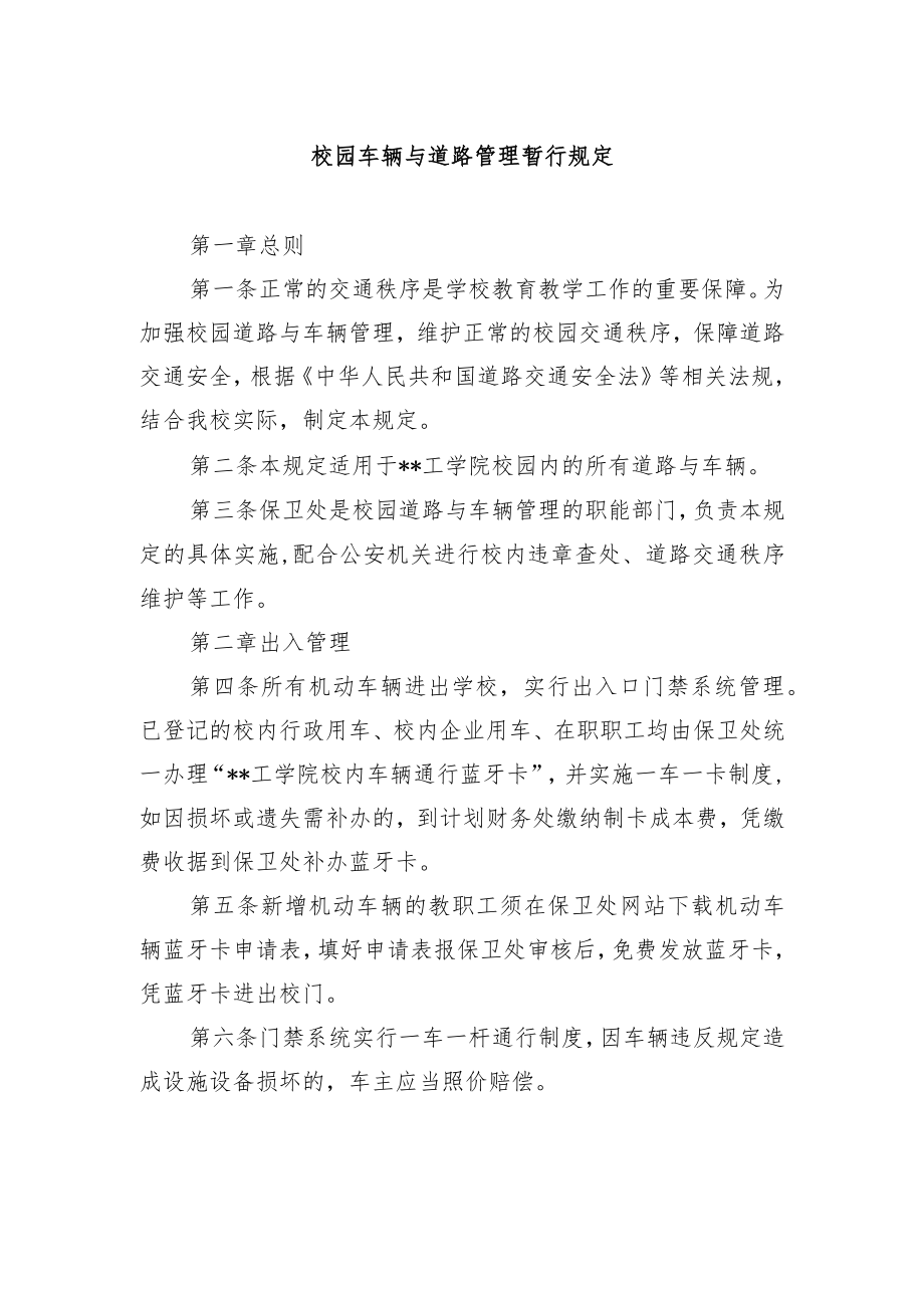 校园车辆与道路管理暂行规定.docx_第1页