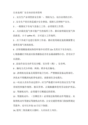 污水处理厂安全知识培训资料.docx