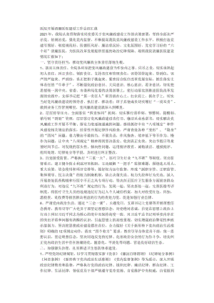 医院开展清廉医院建设工作总结汇报.docx