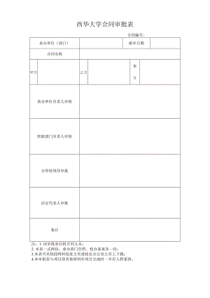 西华大学合同审批表合同.docx