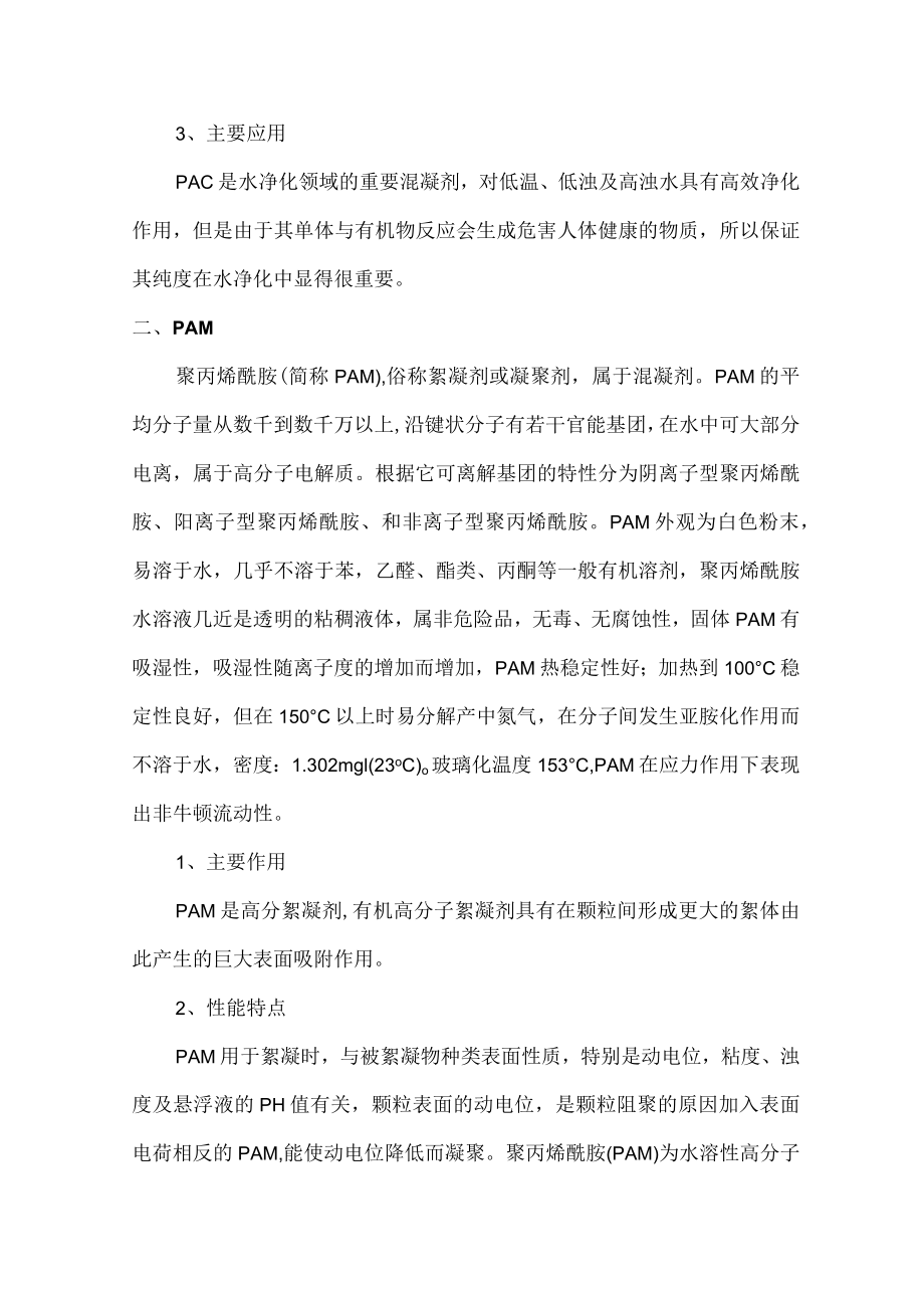 污水处理中的PAM和PAC的成分及作用.docx_第2页