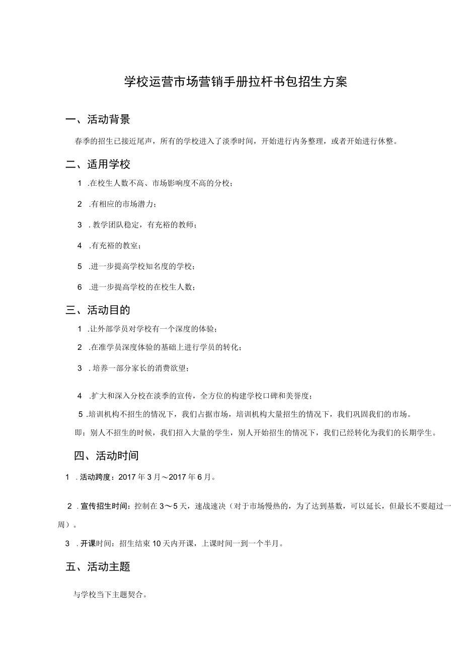 学校运营市场营销手册拉杆书包招生方案.docx_第1页