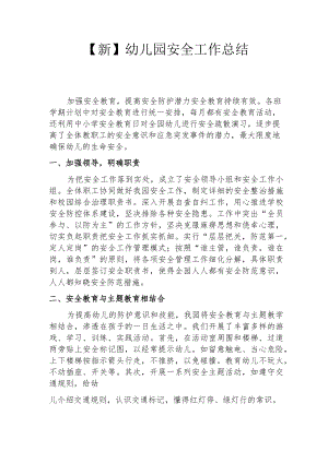 【新】幼儿园安全工作总结.docx