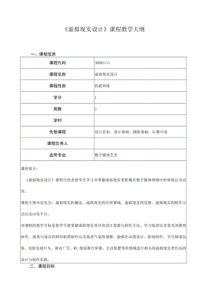 《虚拟现实设计》课程教学大纲.docx