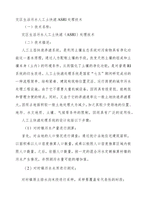 灾区生活污水人工土快滤ASRI处理技术.docx