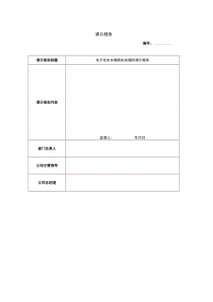 请示报告格式.docx
