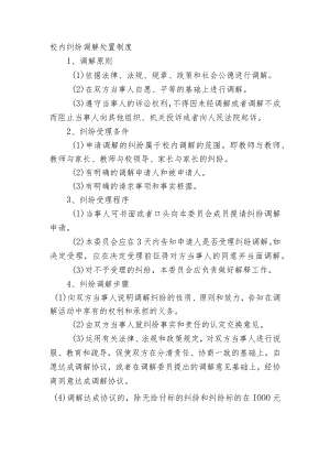 校内纠纷调解处置制度.docx