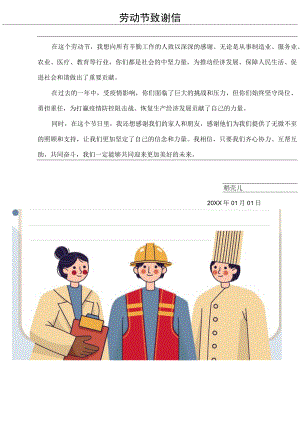 劳动节致谢信感谢信祝福信纸.docx