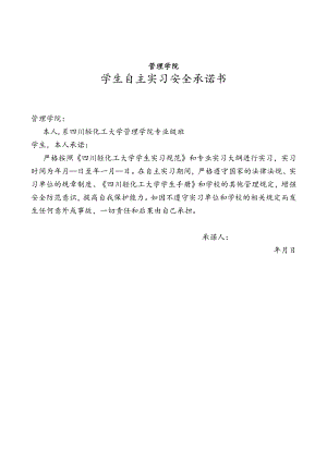 管理学院学生自主实习安全承诺书.docx