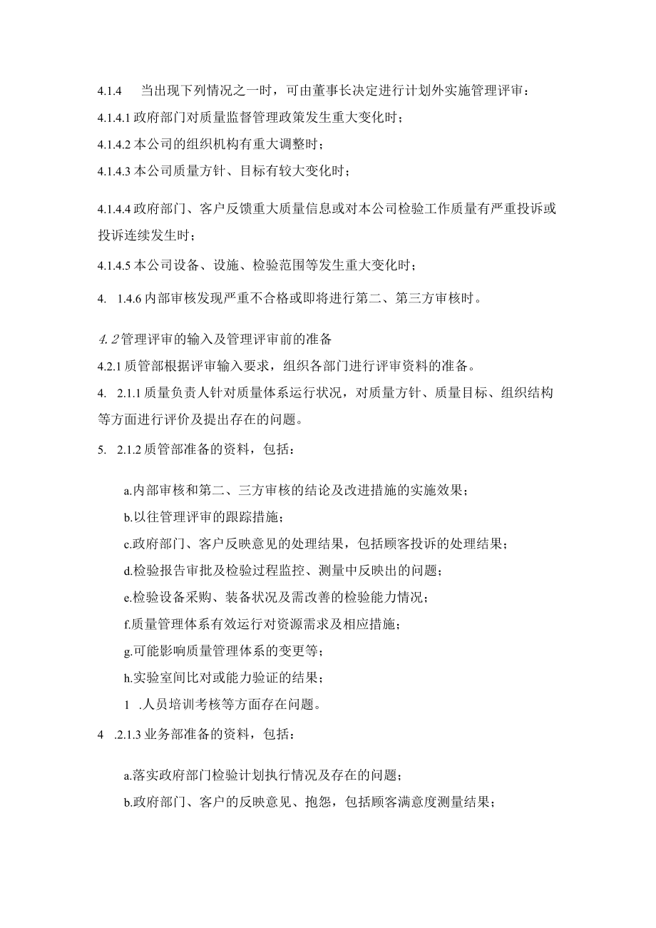 检验检测机构管理评审程序.docx_第2页