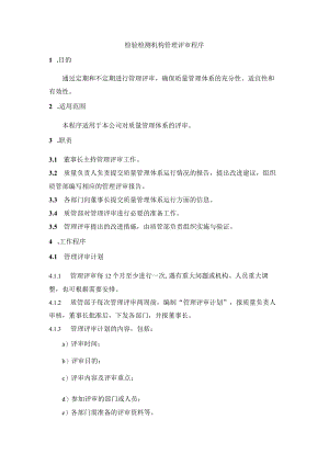 检验检测机构管理评审程序.docx