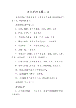 案场助理工作内容.docx