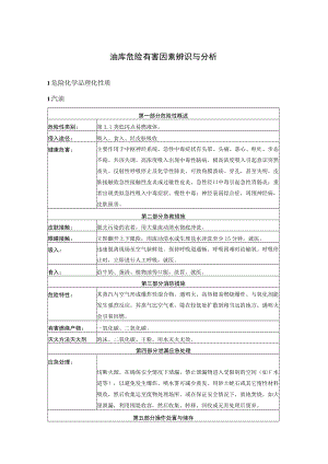 油库危险有害因素辨识与分析.docx