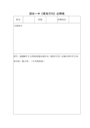 邵东一中《德育月刊》应聘表.docx