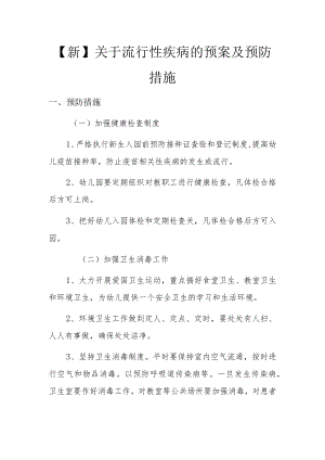 【新版】关于流行性疾病的预案及预防措施.docx