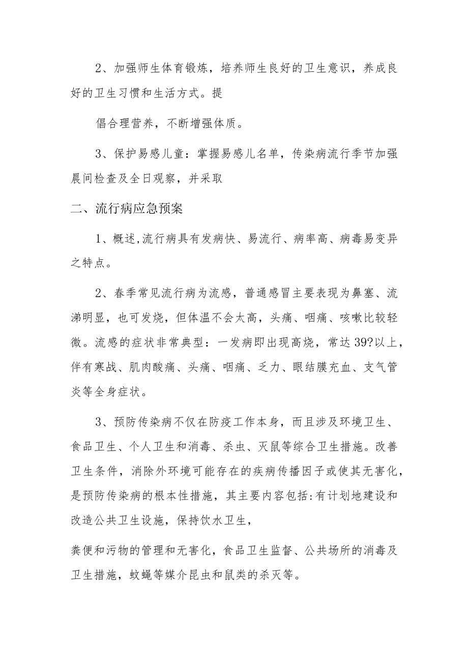 【新版】关于流行性疾病的预案及预防措施.docx_第3页