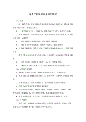 污水厂化验室安全操作规程.docx