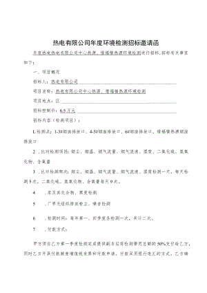 热电有限公司年度环境检测招标邀请函.docx