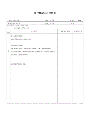 预付帐款审计程序表.docx