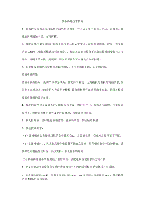 模板拆除技术措施.docx