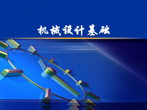 机械设计基础说课.ppt