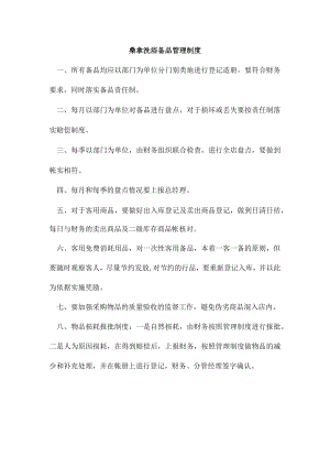 桑拿洗浴备品管理制度.docx