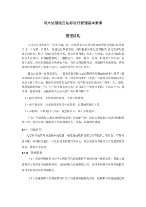 污水处理稳定达标运行管理基本要求.docx