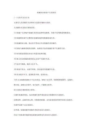 机械伤害事故产生的原因.docx