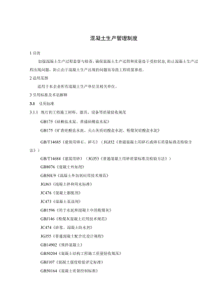 混凝土生产管理制度.docx