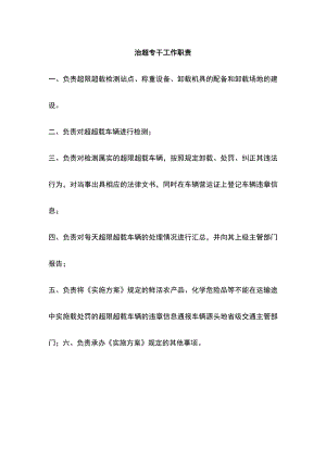 治超专干工作职责.docx