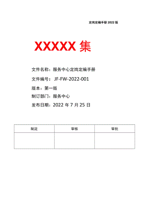 服务中心岗位定岗定编手册.docx