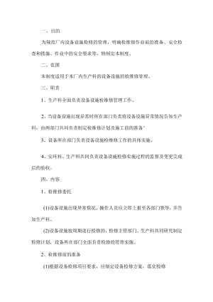 工贸设备设施检维修管理制度.docx