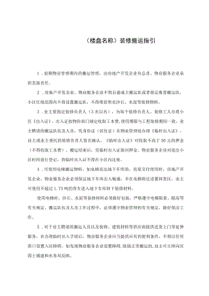 楼盘名称装修搬运指引.docx