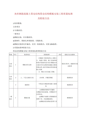 灰库钢筋混凝土筒仓结构筒仓结构模板安装工程质量标准及检验方法.docx