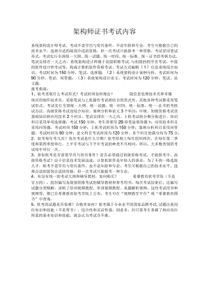 架构师证书考试内容.docx